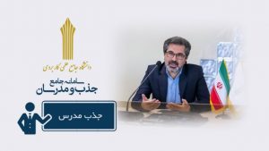 دانشگاه جامع علمی کاربردی مرکز فرهنگ و هنر واحد 35 تهران-جذب مدرس دانشگاه جامع علمی کاربردی