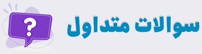 دانشگاه جامع علمی کاربردی مرکز فرهنگ و هنر واحد 35 تهران-سوالات متداول