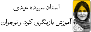 استاد سپیده عیدی-بازیگری کودک و نوجوان-min
